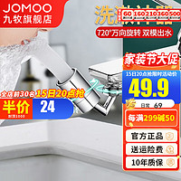 JOMOO 九牧 水龙头延伸器增压起泡器洗脸盆面盆水龙头转接头万向防溅头水嘴 万向旋转