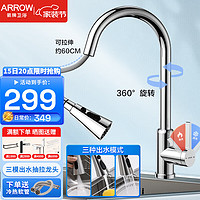 箭牌(ARROW)厨房水龙头冷热抽拉式水龙头304不锈钢主体洗碗盆洗菜盆水龙头 【升级款】抽拉三模出水龙头