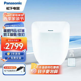 Panasonic 松下 智能马桶盖 马桶坐便器盖板 电动加热冲洗洁身器 烘干除臭 纤薄升级DL-RSTK50CWS