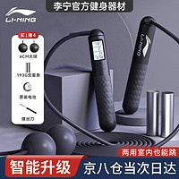 LI-NING 李宁 跳绳成人无绳负重减肥智能可计数中考专用儿童学生健身训练跳绳