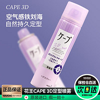 Kao 花王 日本花王cape定型喷雾女空气铁刘海发胶卷发自然蓬松持久 50g 1罐 紫色无香 4级强度