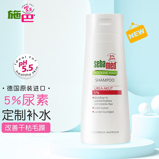 sebamed 施巴 5%尿素洗发水干性发质专用200ml水润保 德国原装进口