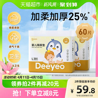 88VIP：Deeyeo 德佑 婴儿隔尿垫一次性防水透气不可洗宝宝护理垫L码30片*2包