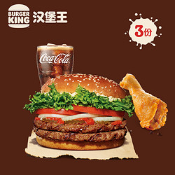 BURGER KING 汉堡王 3份双层皇堡单人餐 汉堡套餐兑换券 优惠券 电子券