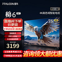 FFALCON 雷鸟 鹏6 24款 75英寸游戏电视 4K超薄全面屏 MEMC 远场语音 3+64G 智能液晶平板游戏教育电视机 75英寸