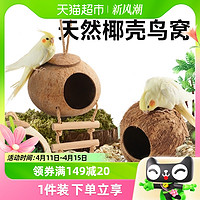 88VIP：yee 意牌 鸟窝鹦鹉窝椰子壳鸟巢虎皮牡丹玄凤专用保暖草编玩具用品