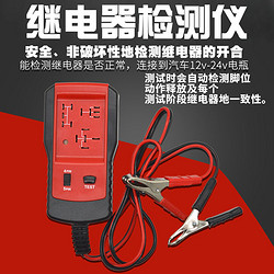 CAREUD 凯佑 汽车继电器检测仪侦测仪诊断仪12V24V通用四脚五脚分析测试仪汽修