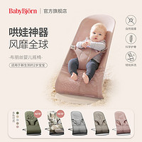 BABYBJÖRN 瑞典BabyBjorn婴儿摇摇椅哄娃神器可坐可躺睡儿童安抚宝宝摇摇床