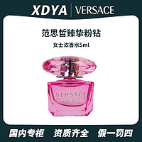 VERSACE 范思哲 臻挚粉钻女士香水5ml 粉钻浓香水 经典香型女神清新好闻