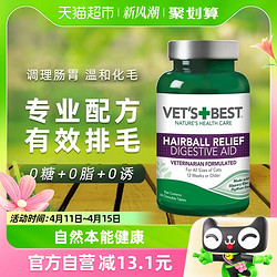 VET'S BEST 绿十字猫草片猫咪化毛膏调理肠胃温和吐毛化毛球片