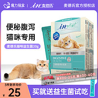 麦德氏 益生菌猫咪专用麦德氏调理宠物猫犬肠胃菌活性补充营养肠胃宝狗狗