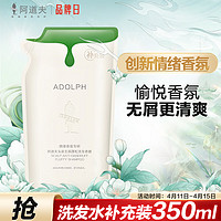 ADOLPH 阿道夫 情绪香氛洗发香露 头皮去屑蓬松洗发水350ml 补充装 补充装 祛屑蓬松350ml