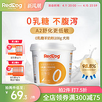 RedDog 红狗 0乳糖羊奶粉低敏防腹泻幼犬狗狗高蛋白200g