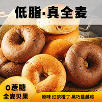 自然道 0蔗糖全麦贝果混合口味 500g  8个