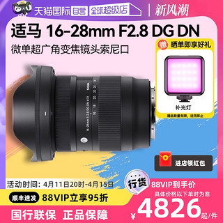 SIGMA 适马 16-28mm F2.8 DG DN 微单超广角变焦镜头1628索尼口