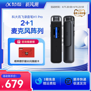 iFLYTEK 科大讯飞 录音笔H1 Pro语音转文字专业高清降噪讯飞录音笔录音设备