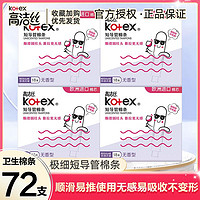 kotex 高洁丝 棉条大姨妈游泳神器内置隐形量多型导管式卫生巾月经棉条棒