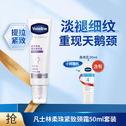 Vaseline 凡士林 柔珠颈霜50ml+身体乳30ml(香型随机）