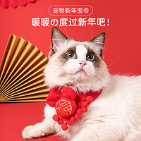 银万芯 猫咪项圈围脖布偶猫新年口水巾狗狗过年围巾柯基围兜猫猫装饰品