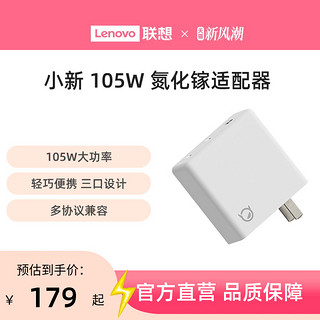 Lenovo 联想 小新105W三口氮化镓适配器 笔记本电源适配器  电脑充电器 联想 便携适配器 联想充电器