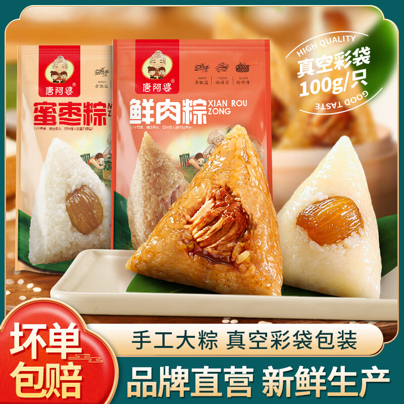唐阿婆粽子肉粽蜜枣豆沙甜粽蛋黄鲜肉粽嘉兴风味真空早餐速食端午礼盒 【每日限99份】鲜肉2只+蜜枣2只