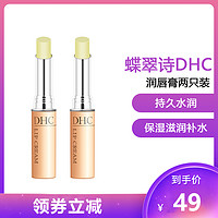 DHC 蝶翠诗 橄榄护唇膏1.5g 日本润唇膏 保湿滋润补水妆前打底妆后润色 两支装