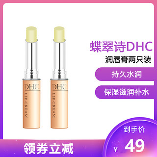 DHC 蝶翠诗 橄榄护唇膏1.5g 日本润唇膏 保湿滋润补水妆前打底妆后润色 两支装