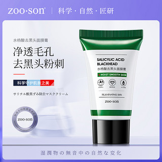 Zoo·Son 左香 水杨酸去黑头面膜膏补水滋润女护肤鼻膜贴Z1