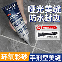 DEVDA 登威达 美缝剂地砖瓷砖专用环氧彩砂填缝剂家用厨房卫生间防水防霉封边胶