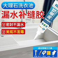 古乐居 水池漏水补缝胶大理石洗衣池补漏专用水槽缝隙洗衣台边缘密封防水