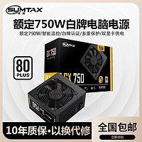 百亿补贴：BUBALUS 大水牛 Sumtax/迅钛 GX750电脑电源台式机电源额定750W白牌认证主机电源