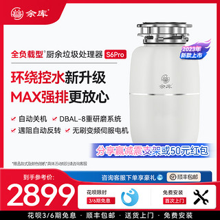 余库S6 Pro垃圾处理器全自动进水家用厨余食物水槽粉碎机无线开关