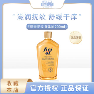 百亿补贴：福来(FREI OL)妊娠油产前抚纹精油孕期修复润肤油200ml/瓶