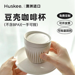 huskee. Huskee进口豆壳咖啡杯下午茶设计感复古休闲个性环保杯子