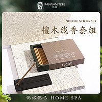 BANYAN TREE BanyanTree悦榕庄檀木旅行线香套组经典温和木质檀香便携香薰包