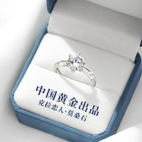 珍尚银【中国黄金】一克拉莫桑钻石银戒指女求婚订婚结婚戒指