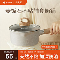 SOWE 素味 辅食锅婴儿宝宝小奶锅煎煮家用儿童麦饭石不粘锅泡面汤锅