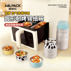 ABLPACK 空气炸锅一次性锡纸铝箔碗可重复使用家用烤箱烘焙模具小锡纸盒杯