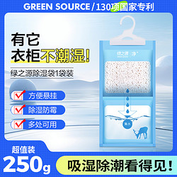 GREEN SOURCFE 绿之源 可挂式除湿袋回南天家用防霉防潮衣柜除味吸湿不漏水干燥剂