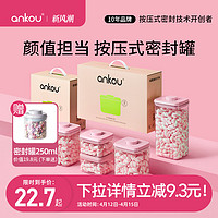 ANKOU 安扣 食品级密封罐按压式零食糖果罐防潮塑料密封盒杂粮储物罐子