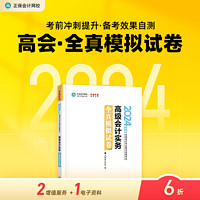 现货速发 正保会计网校高级会计师教材2024高级会计实务全真模拟试卷正版