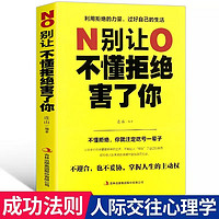 正版别让不懂拒绝害了你学会如何拒绝别人别让死要面子不好意思毁了你人际沟通