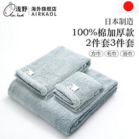 air kaol 日本原装进口airkaol浅野浴巾毛巾方巾三件套装纯棉2件套高档礼盒
