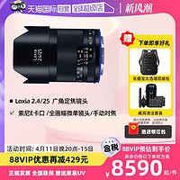 88VIP：ZEISS 蔡司 Loxia 2.4/25 索尼全画幅微单相机E卡口镜头手动对焦