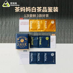 茶妈妈 云南白牡丹白茶白玉玲珑+高山贡眉+陈皮白茶茶叶试喝品鉴装