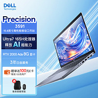 DELL 戴尔 Precision3591 15.6英寸高性能笔记本设计师移动工作站Ultra7-165H 32G 1T RTX2000Ada