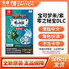 保税仓 任天堂 Switch NS游戏 宝可梦朱紫 零之秘宝DLC