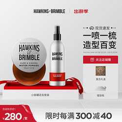 HAWKINS & BRIMBLE 霍金斯小银罐（水基发油+海盐水喷雾）发泥发油发蜡送男士礼物