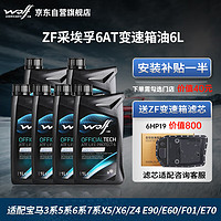 WOLF zf6速变速箱油 宝马3系5系6系7系X5/X6/Z4 E90/E60/F01/E70 6升