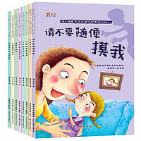 幼儿性教育与自我保护意识培养绘本0-6岁幼儿园儿童早教启蒙安全性教育绘本8册